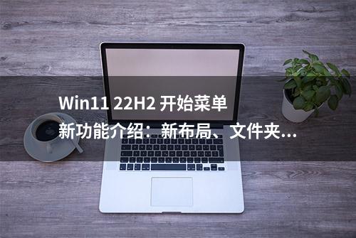 Win11 22H2 开始菜单新功能介绍：新布局、文件夹支持等