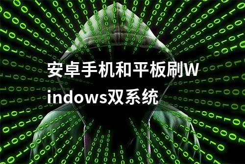 安卓手机和平板刷Windows双系统