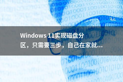 Windows 11实现磁盘分区，只需要三步，自己在家就能操作！