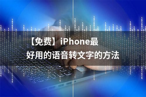 【免费】iPhone最好用的语音转文字的方法