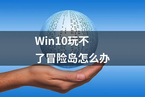 Win10玩不了冒险岛怎么办