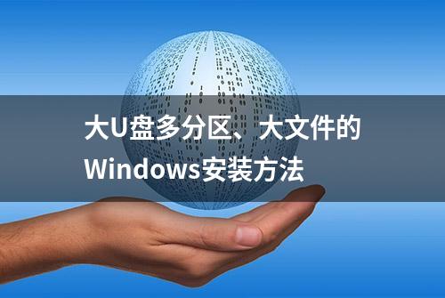 大U盘多分区、大文件的Windows安装方法