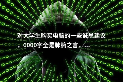 对大学生购买电脑的一些诚恳建议，6000字全是肺腑之言，帮你解惑