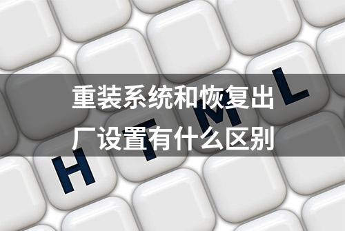 重装系统和恢复出厂设置有什么区别