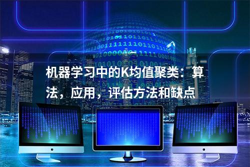 机器学习中的K均值聚类：算法，应用，评估方法和缺点