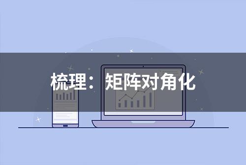 梳理：矩阵对角化