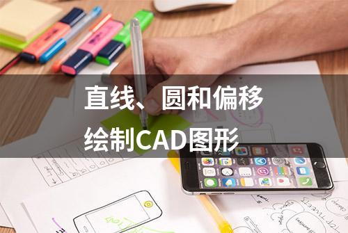 直线、圆和偏移绘制CAD图形