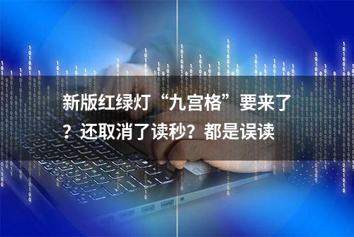 新版红绿灯“九宫格”要来了？还取消了读秒？都是误读