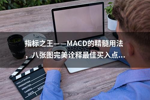 指标之王——MACD的精髓用法，八张图完美诠释最佳买入点，牢记不愁买卖！