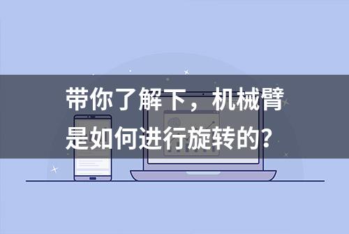 带你了解下，机械臂是如何进行旋转的？