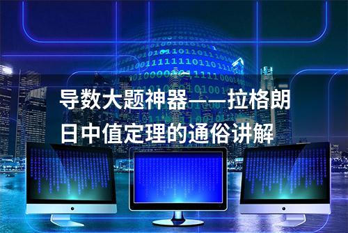 导数大题神器——拉格朗日中值定理的通俗讲解