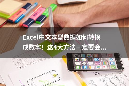 Excel中文本型数据如何转换成数字！这4大方法一定要会！