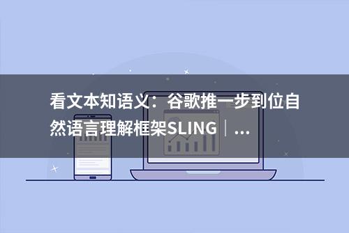 看文本知语义：谷歌推一步到位自然语言理解框架SLING｜论文+代码