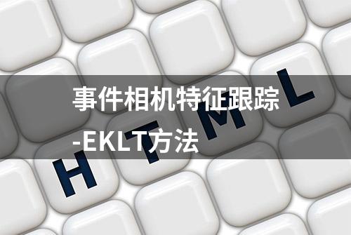 事件相机特征跟踪-EKLT方法