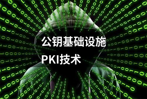 公钥基础设施PKI技术