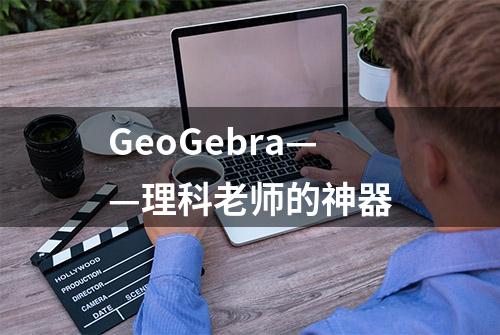 GeoGebra——理科老师的神器