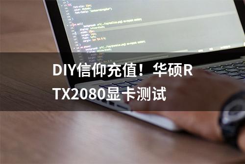 DIY信仰充值！华硕RTX2080显卡测试