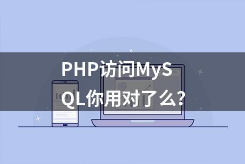 PHP访问MySQL你用对了么？