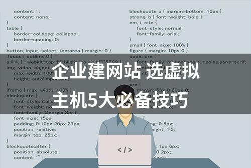 企业建网站 选虚拟主机5大必备技巧