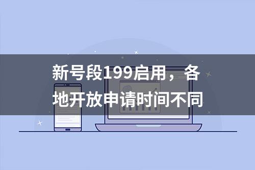 新号段199启用，各地开放申请时间不同