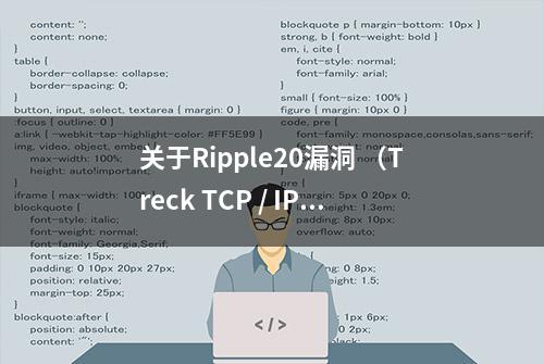 关于Ripple20漏洞 （Treck TCP / IP软件库漏洞）通知