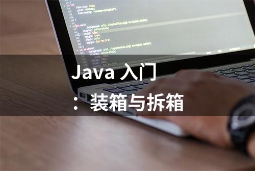 Java 入门：装箱与拆箱