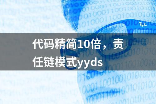 代码精简10倍，责任链模式yyds