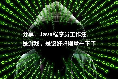 分享：Java程序员工作还是游戏，是该好好衡量一下了