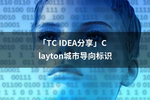 「TC IDEA分享」Clayton城市导向标识