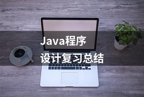 Java程序设计复习总结