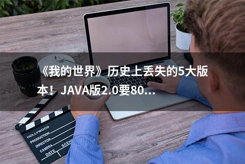 《我的世界》历史上丢失的5大版本！JAVA版2.0要80年后才能发布？