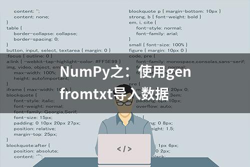 NumPy之：使用genfromtxt导入数据