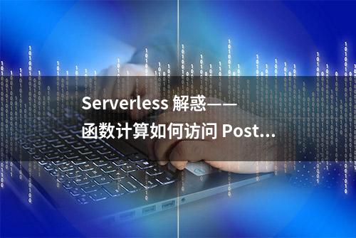 Serverless 解惑——函数计算如何访问 PostgreSQL 数据库