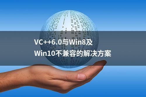 VC++6.0与Win8及Win10不兼容的解决方案