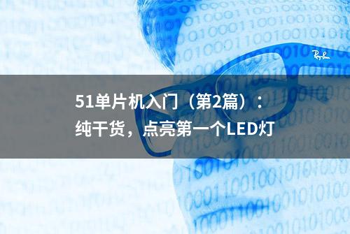 51单片机入门（第2篇）：纯干货，点亮第一个LED灯