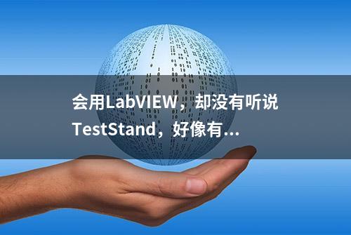 会用LabVIEW，却没有听说TestStand，好像有点说不过去吧！（下）