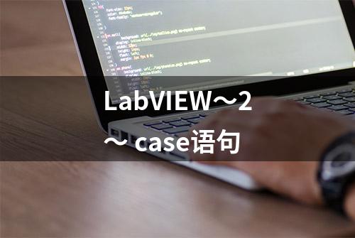 LabVIEW～2～ case语句