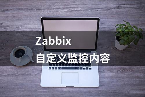 Zabbix 自定义监控内容