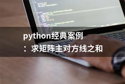 python经典案例：求矩阵主对方线之和