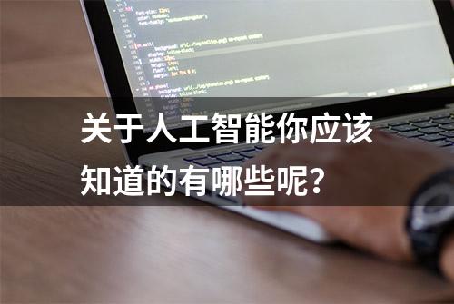 关于人工智能你应该知道的有哪些呢？