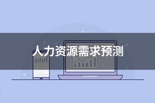 人力资源需求预测