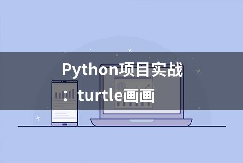 Python项目实战：turtle画画