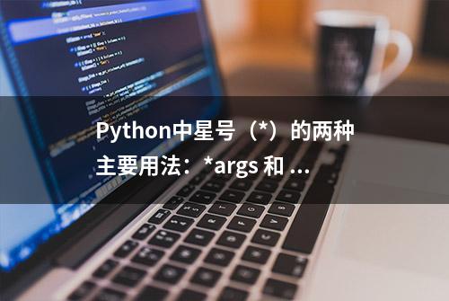 Python中星号（*）的两种主要用法：*args 和 **kwargs