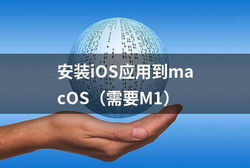 安装iOS应用到macOS（需要M1）