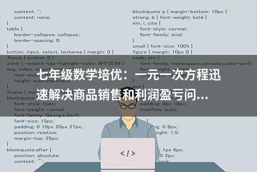 七年级数学培优：一元一次方程迅速解决商品销售和利润盈亏问题