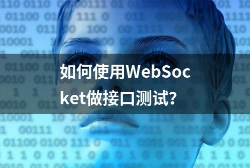 如何使用WebSocket做接口测试？