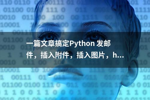 一篇文章搞定Python 发邮件，插入附件，插入图片，html