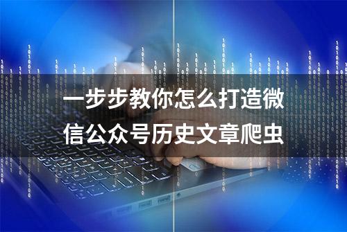 一步步教你怎么打造微信公众号历史文章爬虫