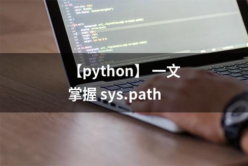 【python】 一文掌握 sys.path