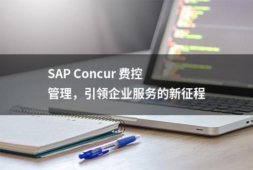 SAP Concur 费控管理，引领企业服务的新征程